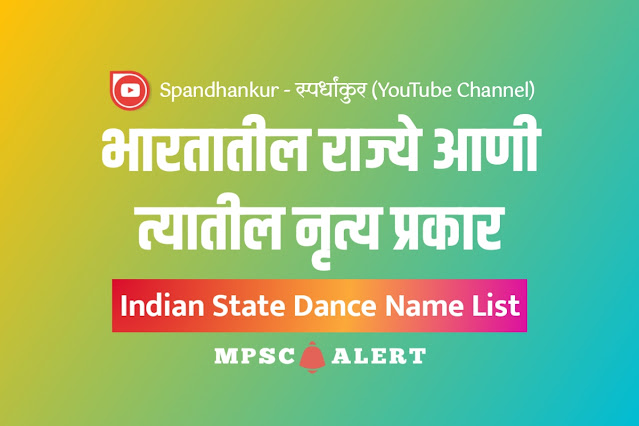 Indian State Dance Name List | भारतातील राज्ये आणी त्यातील नृत्यप्रकार