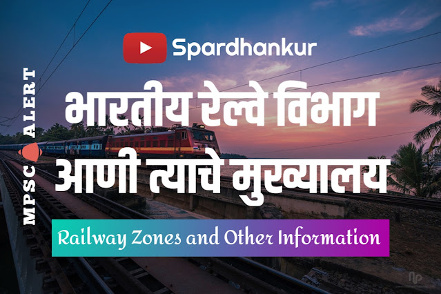 [PDF] भारतीय रेल्वे विभाग आणी त्याचे मुख्यालय | Indian Railway Zones and It’s Headquarters