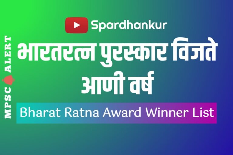 [PDF] भारत रत्न पुरस्कार विजेता व वर्ष | Bharat Ratna Award Winner List | Download PDF | MPSC Alert