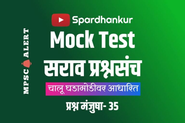 Current Affairs Quiz 3 | Useful for ZP, Police Bharti, STI, PSI, ASO | Mock Test 35