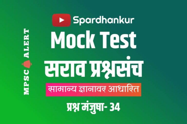 GK Quiz 19 | for ZP, Police Bharti, MPSC Combine | Mock Test 34