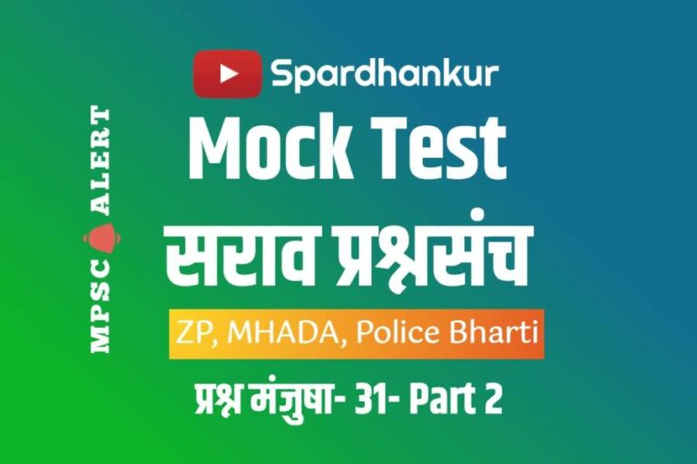 GK Quiz 17 | ZP, Mhada, Police Bharti online Test | Part 1 | Mock Test 31 [PDF]