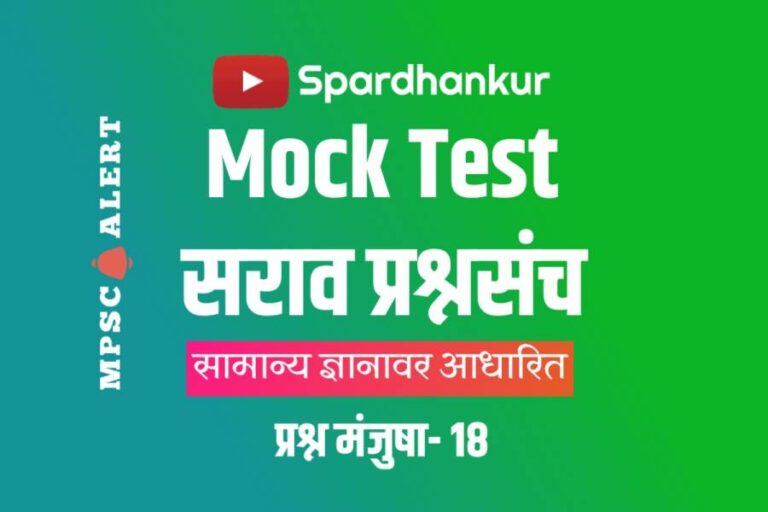 GK Quiz -12 | MCQ for Police Bharti | Mock Test 18