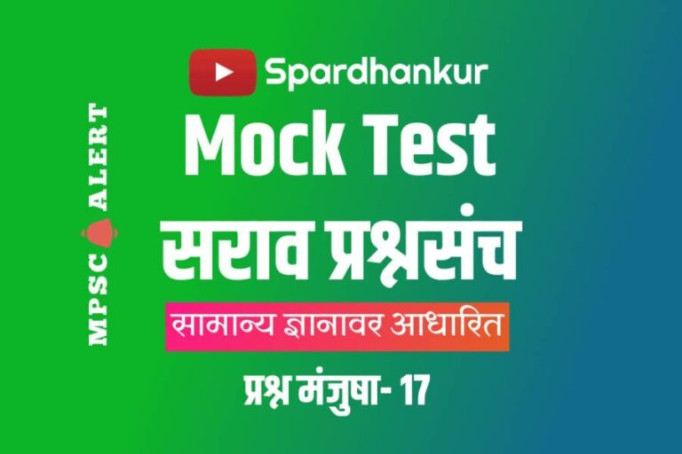 GK Quiz 11 | MCQ on GK in Marathi | Mock Test 17