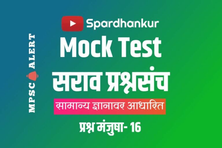 GK Quiz 10 | Que and Ans on GK in Marathi | Mock Test 16