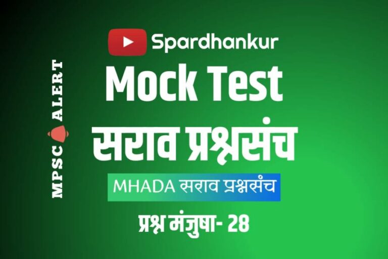 MHADA Quiz -1 | म्हाडा सराव प्रश्नसंच | Mock Test 28