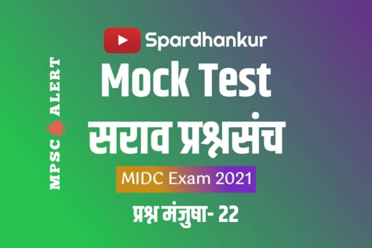 MIDC Quiz 1 | MCQ on MIDC Act in Marathi | Mock Test 22
