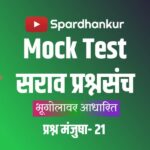 Mock Test in Marathi