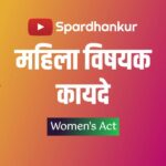 Women's Act Mahila kayde
