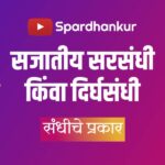 Sandhi Marathi Grammar