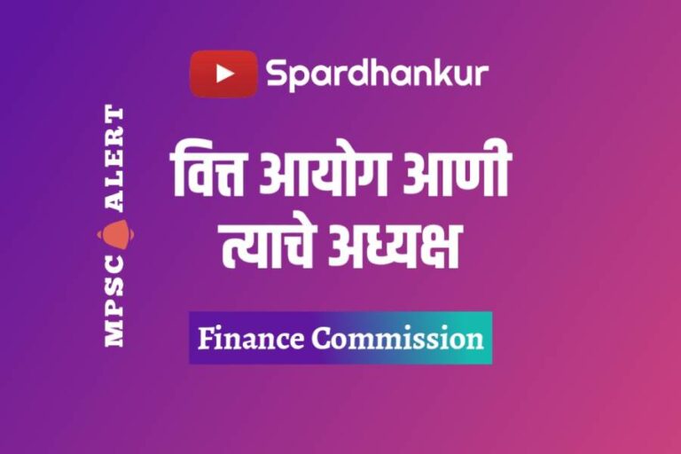 Finance Commission and its Chairmen in Marathi | वित्त आयोग आणी त्याचे अध्यक्ष | MPSC Alert
