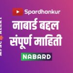 NABARD in Marathi
