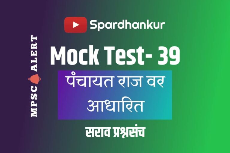 Polity Quiz 1 | MCQ on Panchayat Raj | Mock Test 39