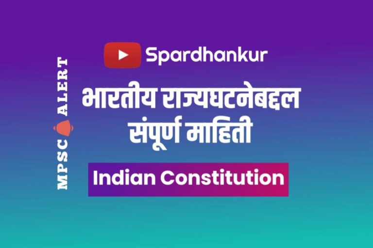 [PDF] भारतीय राज्यघटनेबद्दल संपूर्ण माहिती | All About Indian Constitution