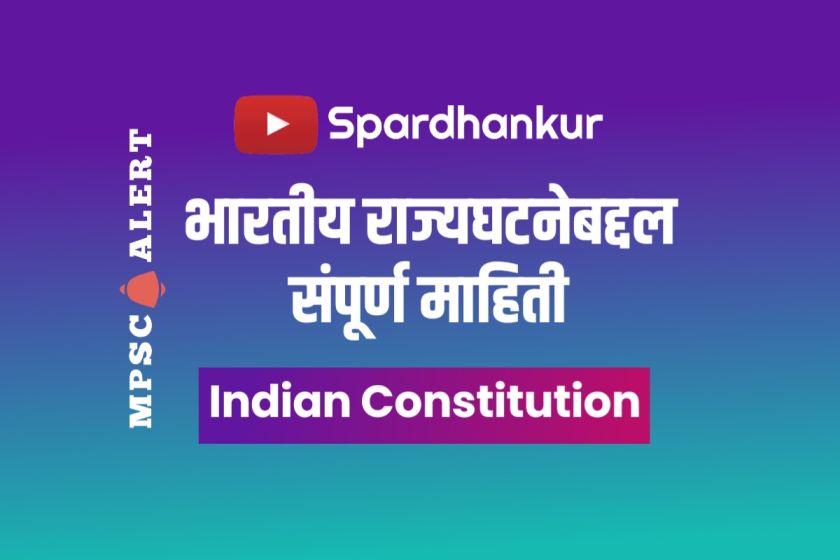 [PDF] भारतीय राज्यघटनेबद्दल संपूर्ण माहिती | All About Indian Constitution