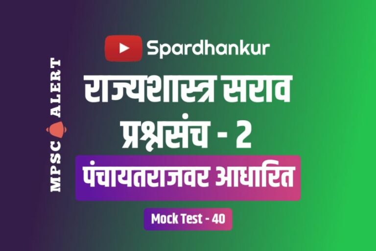 Polity Quiz 2  | Panchayat Raj Practice Test in Marathi | Mock Test 40