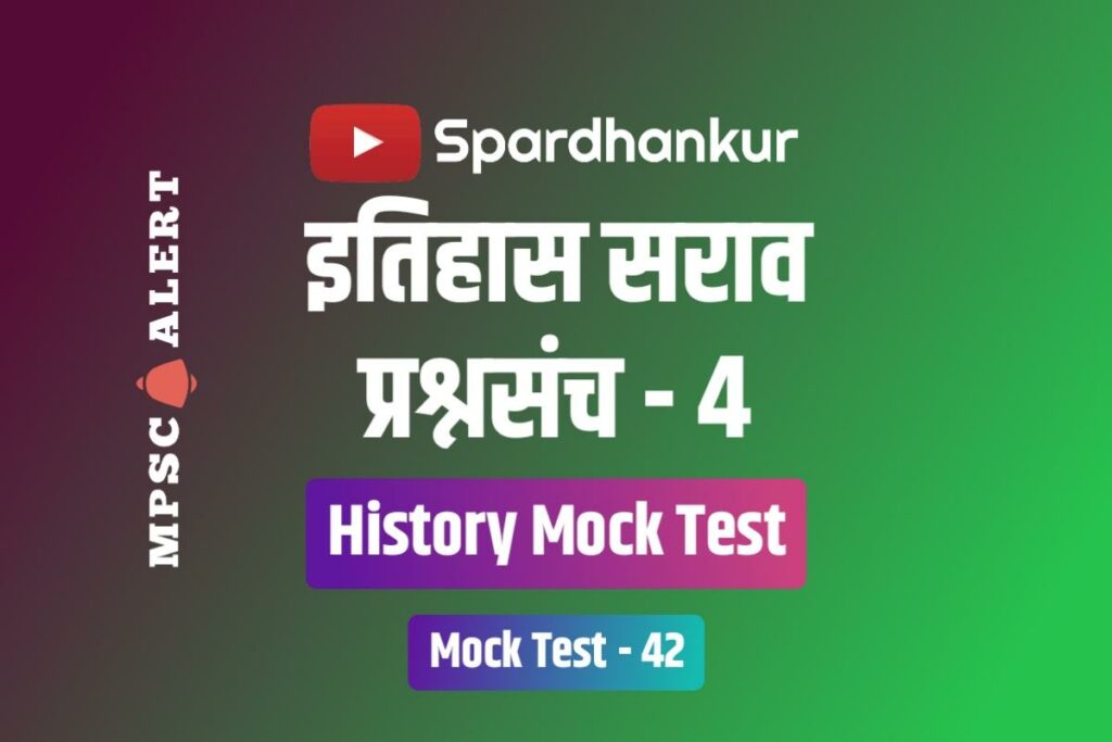 History Quiz 4 | History Quiz in Marathi | History MCQ | Mock Test 42