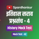 History Quiz in Marathi
