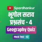 geography quiz in marathi