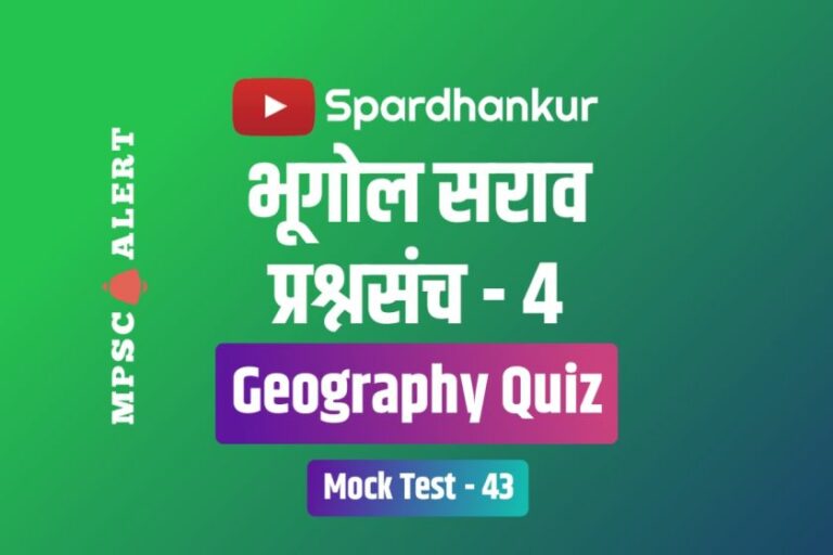 Geography Quiz 4 | Geography Quiz in Marathi | Mock Test 43