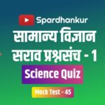 Science MCQ Quiz in Marathi