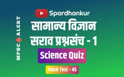 Science MCQ Quiz in Marathi
