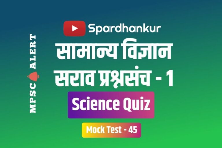 Science Quiz 1 | सामान्य विज्ञानावर आधारित प्रश्नासंच | Mock Test 45