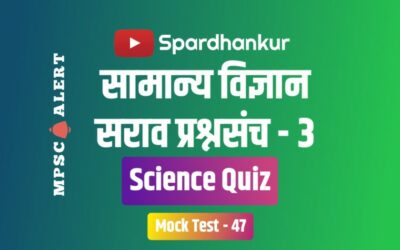 Science Quiz in Marathi