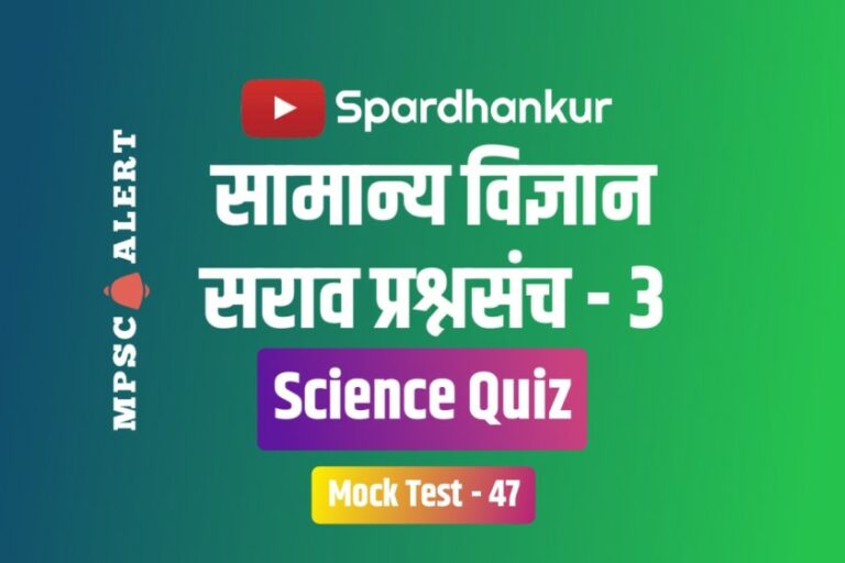Science Quiz 3 | सामान्य विज्ञानावर आधारित प्रश्नासंच | Mock Test 47