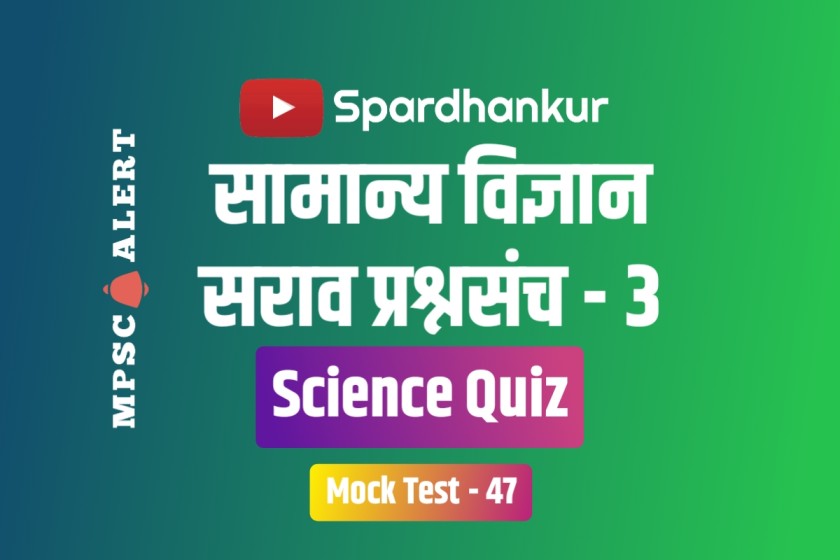 Science Quiz in Marathi