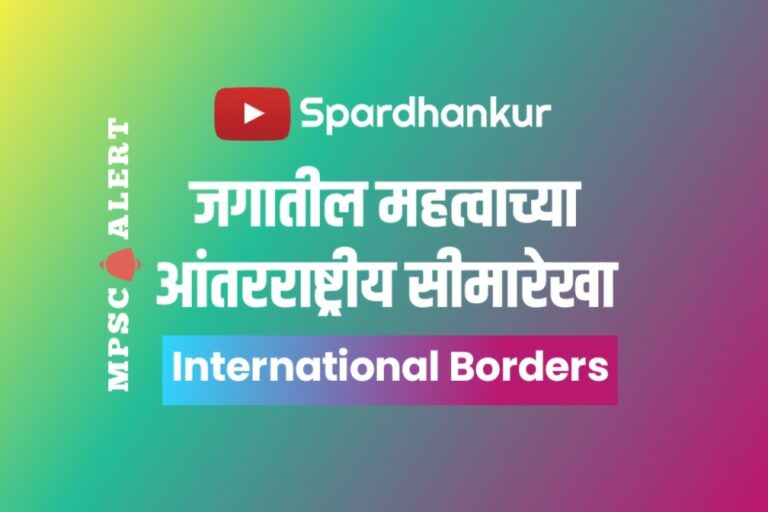 जगातील महत्वाच्या आंतरराष्ट्रीय सीमारेखा | International Borders of India in marathi