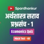 Economics Quiz in Marathi