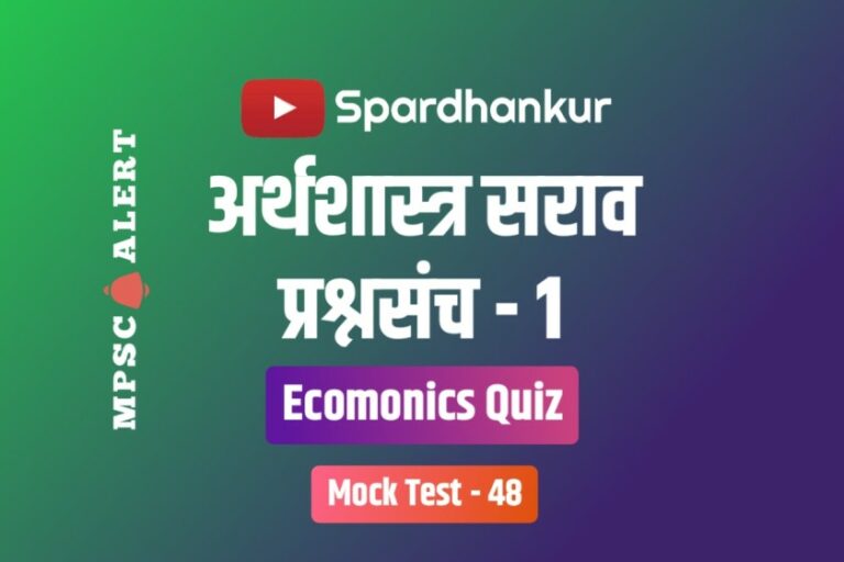 Economics Quiz 1 | अर्थशास्त्रावर आधारित प्रश्नमंजुषा | Mock Test 48