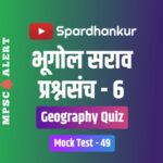 Geography Quiz in Marathi