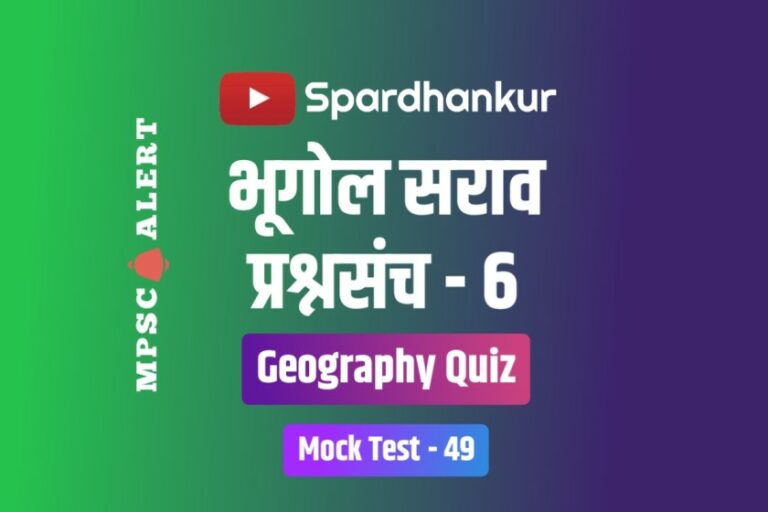Geography Quiz 6 | Geography MCQ in Marathi | Mock Test 49
