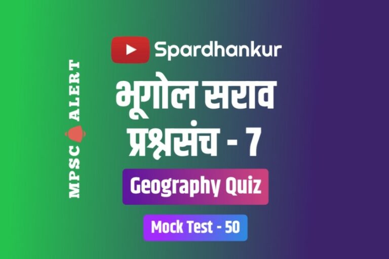 Geography Quiz 7 | Geography MCQ in Marathi | Mock Test 50