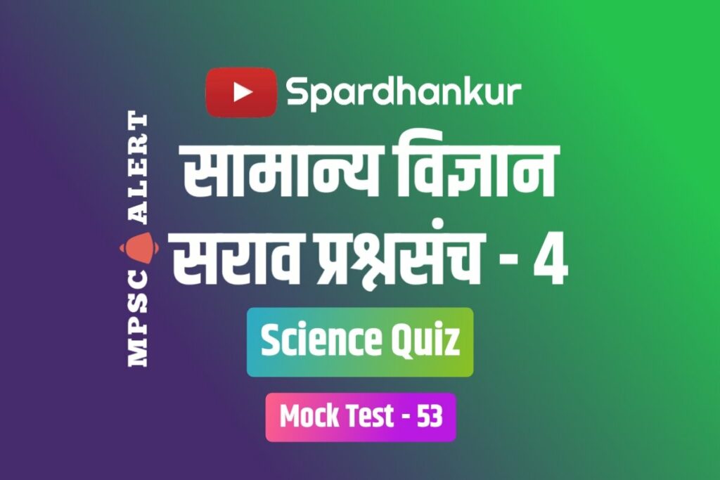 Science Quiz 4 | MPSC Science MCQ in Marathi | Mock Test 53