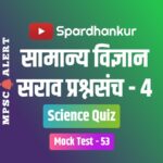 MPSC Science MCQ in Marathi