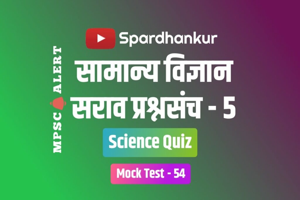Science Quiz 5 | Science Questions and Answers in Marathi | Mock Test 54