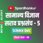 Science Questions and Answers in Marathi