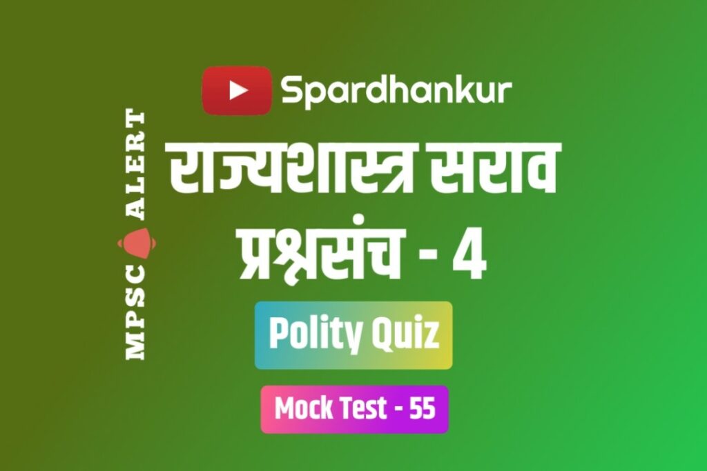 Polity Quiz 4 | राज्यशास्त्रावर आधारित सराव प्रश्नसंच | Mock Test 55