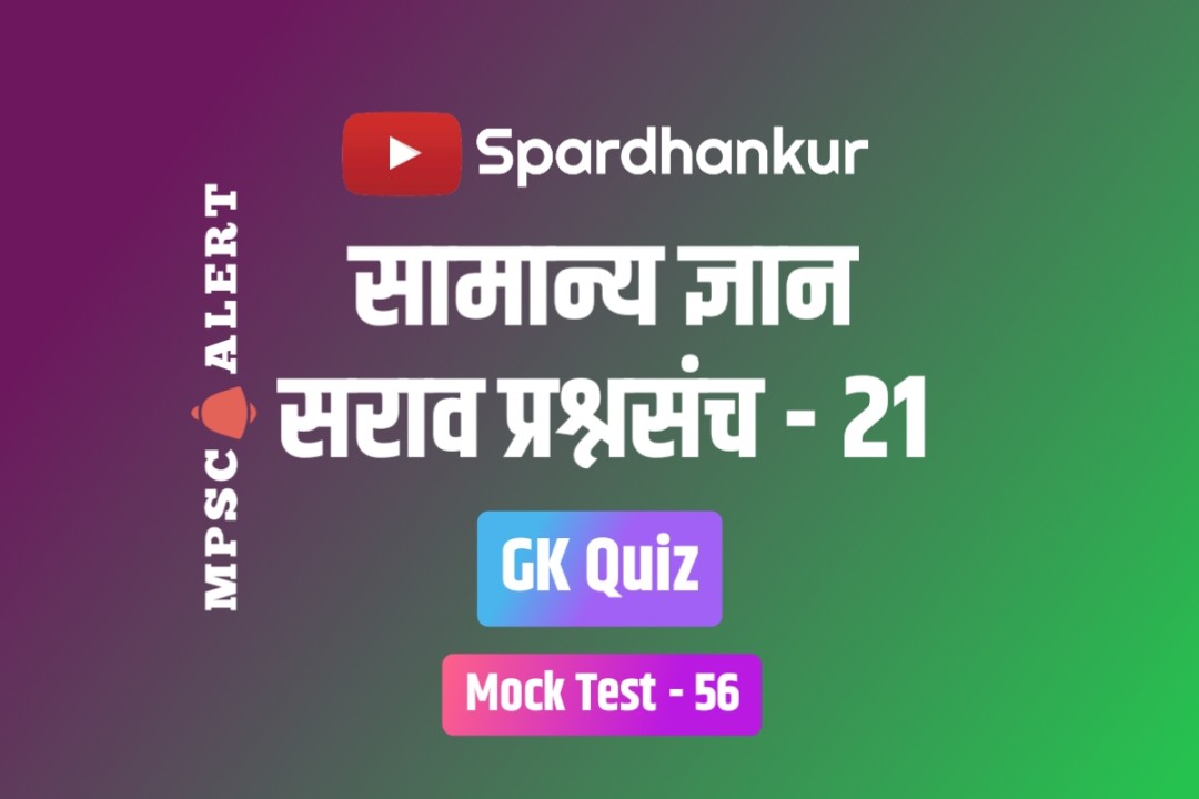 GK Online Practice Paper in Marathi Free MPSC Mock Test