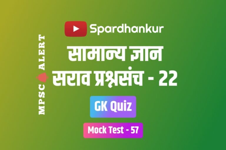 GK Quiz 22 | GK Mock Test for Group C | Mock Test 57