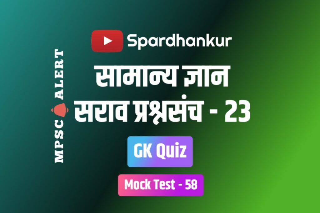 GK Quiz 23 | GK Que and Ans in Marathi | Mock Test 58