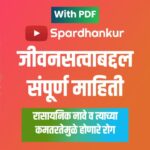 Vitamins Information in Marathi