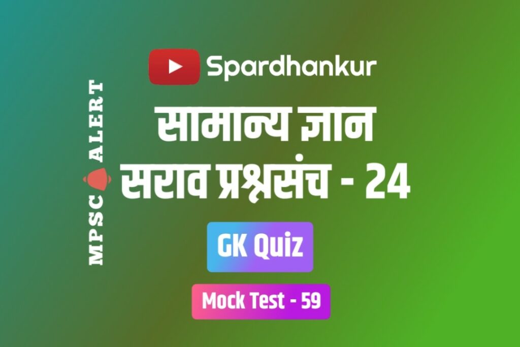 GK Quiz 24 | MPSC GK Quiz in Marathi | Mock Test 59