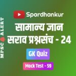 MPSC GK Quiz in Marathi