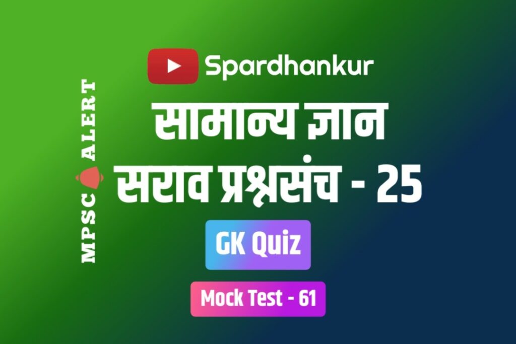 GK Quiz 25 | Free GK Practice Test in Marathi | Mock Test 61