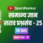 Free GK Practice Test in Marathi