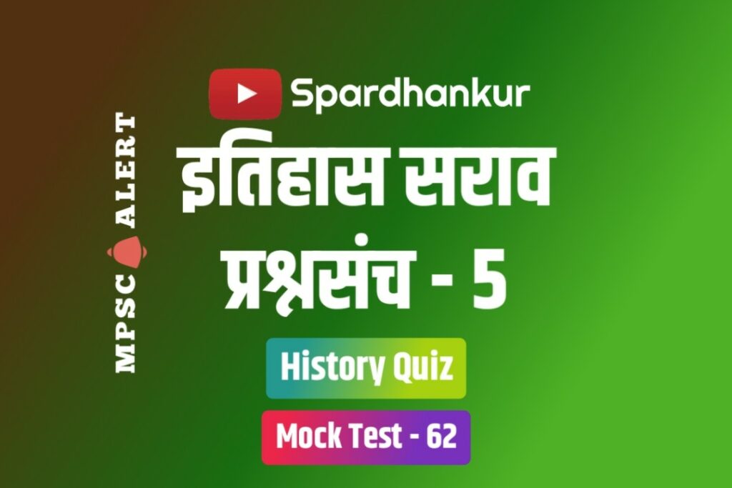 History Quiz 5 | MPSC History Free Online Test | Mock Test 62